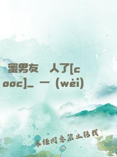 閨蜜男友認錯人了[cooc]